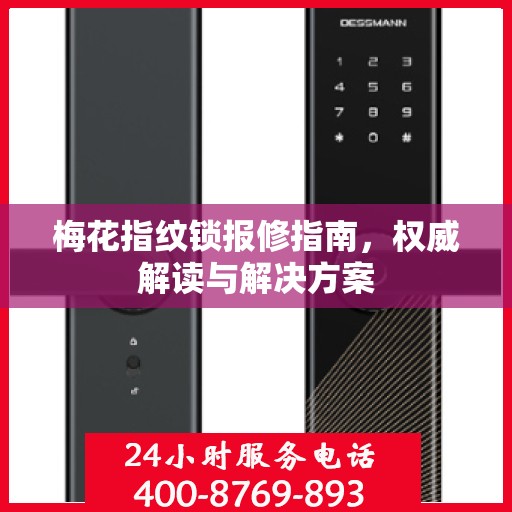 梅花指纹锁报修指南，权威解读与解决方案