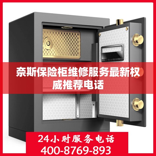 奈斯保险柜维修服务最新权威推荐电话