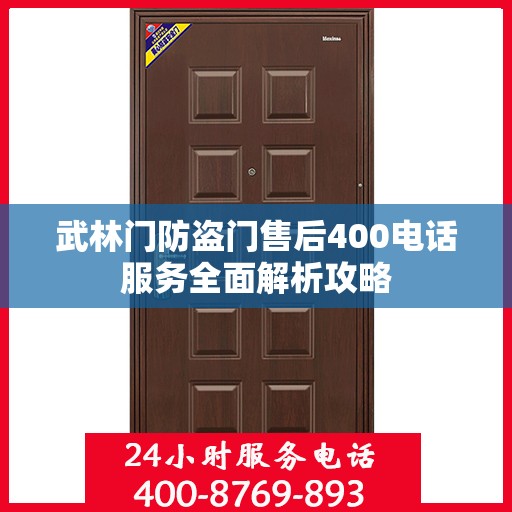 武林门防盗门售后400电话服务全面解析攻略
