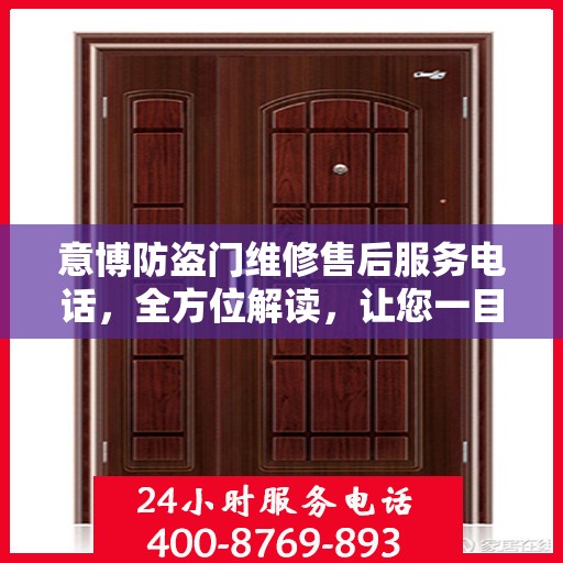 意博防盗门维修售后服务电话，全方位解读，让您一目了然！