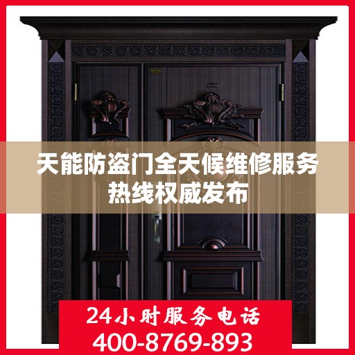 天能防盗门全天候维修服务热线权威发布