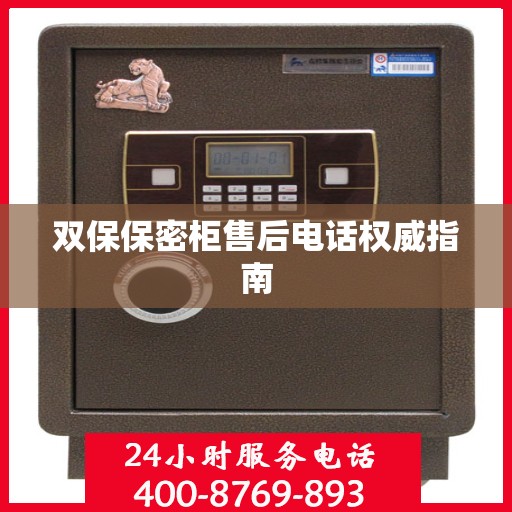 双保保密柜售后电话权威指南