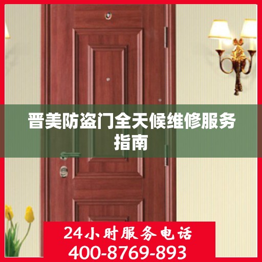 晋美防盗门全天候维修服务指南