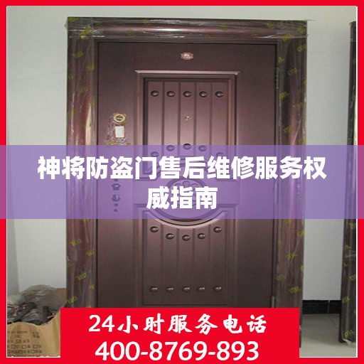 神将防盗门售后维修服务权威指南