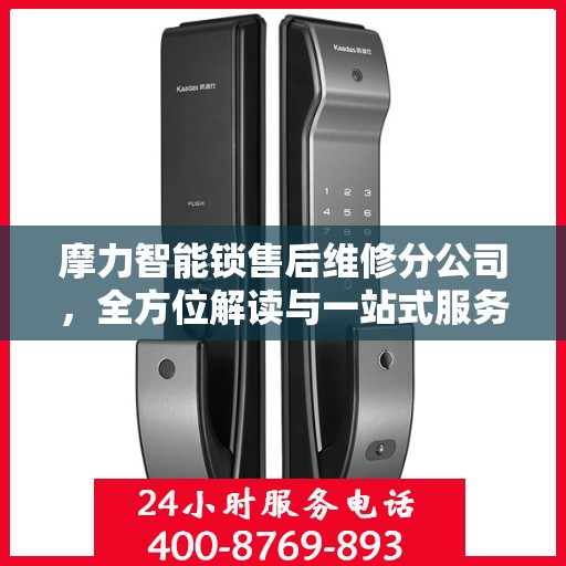 摩力智能锁售后维修分公司，全方位解读与一站式服务体验