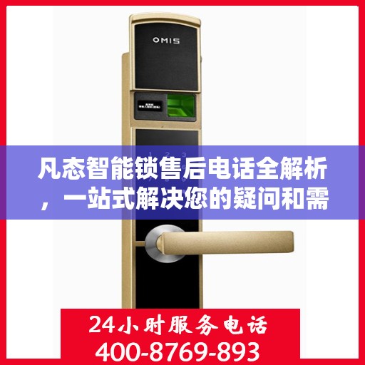 凡态智能锁售后电话全解析，一站式解决您的疑问和需求