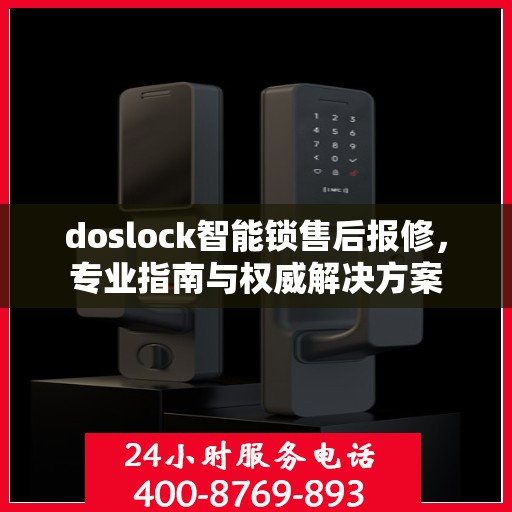 doslock智能锁售后报修，专业指南与权威解决方案