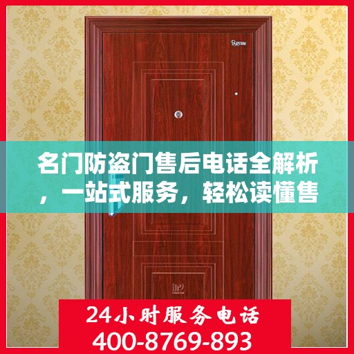 名门防盗门售后电话全解析，一站式服务，轻松读懂售后保障！