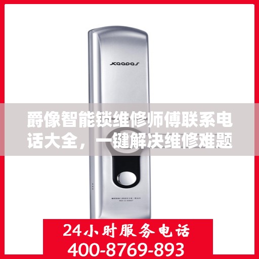 爵像智能锁维修师傅联系电话大全，一键解决维修难题