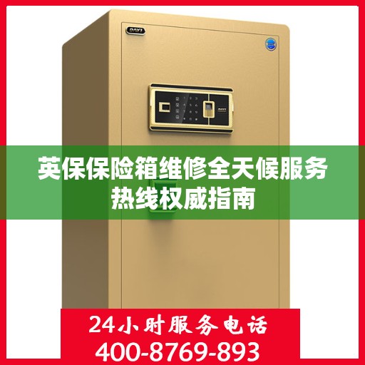 英保保险箱维修全天候服务热线权威指南