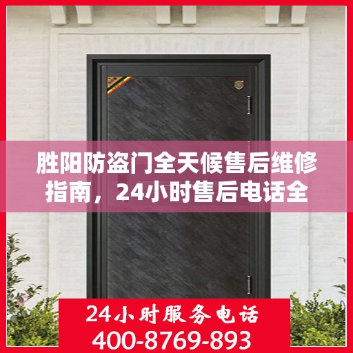 胜阳防盗门全天候售后维修指南，24小时售后电话全解析