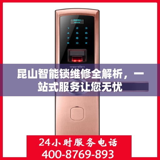 昆山智能锁维修全解析，一站式服务让您无忧