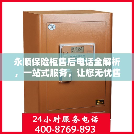 永顺保险柜售后电话全解析，一站式服务，让您无忧售后！
