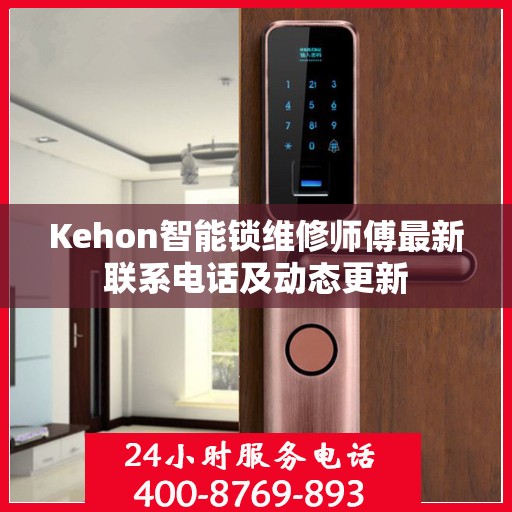 Kehon智能锁维修师傅最新联系电话及动态更新