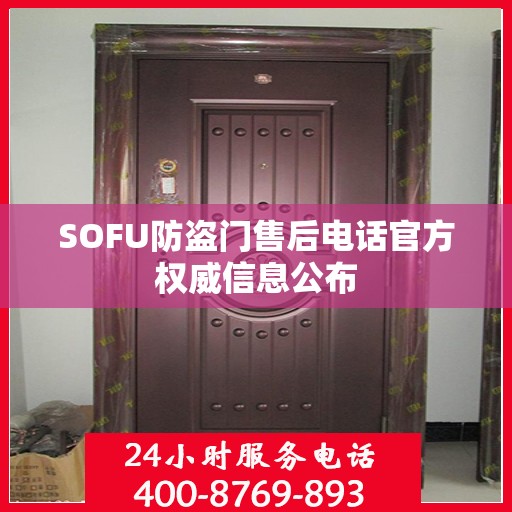 SOFU防盗门售后电话官方权威信息公布