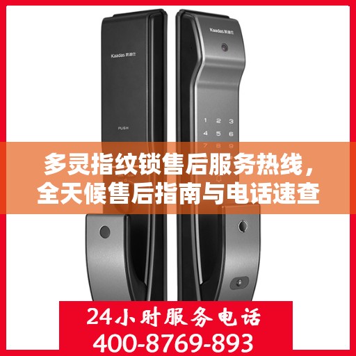 多灵指纹锁售后服务热线，全天候售后指南与电话速查