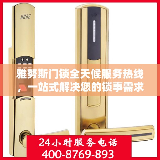 雅努斯门锁全天候服务热线，一站式解决您的锁事需求