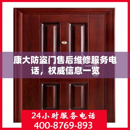 康大防盗门售后维修服务电话，权威信息一览