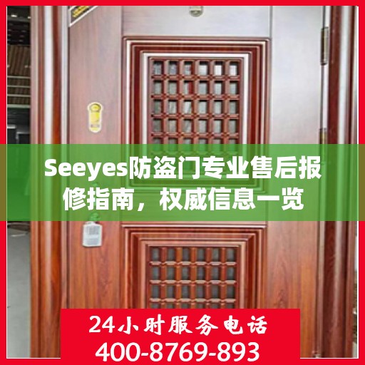 Seeyes防盗门专业售后报修指南，权威信息一览