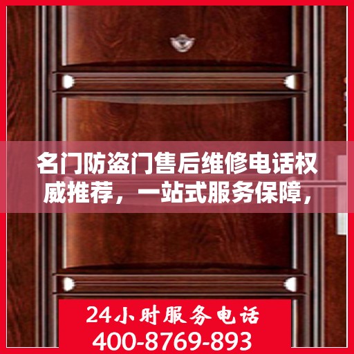 名门防盗门售后维修电话权威推荐，一站式服务保障，让您无忧！