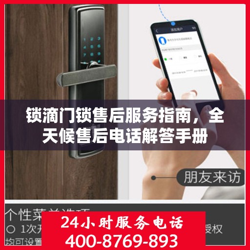 锁滴门锁售后服务指南，全天候售后电话解答手册