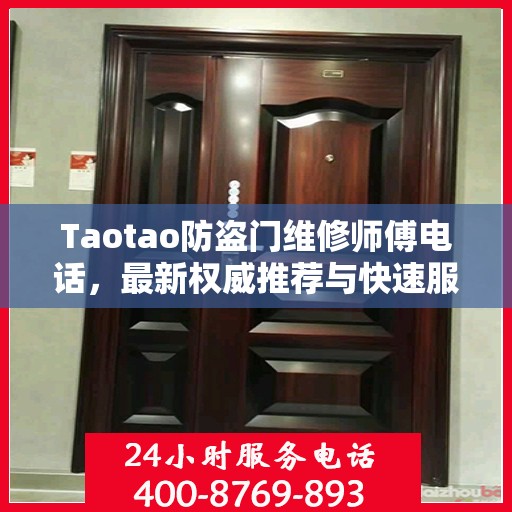Taotao防盗门维修师傅电话，最新权威推荐与快速服务指南