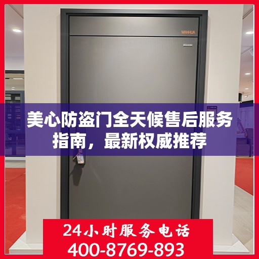 美心防盗门全天候售后服务指南，最新权威推荐