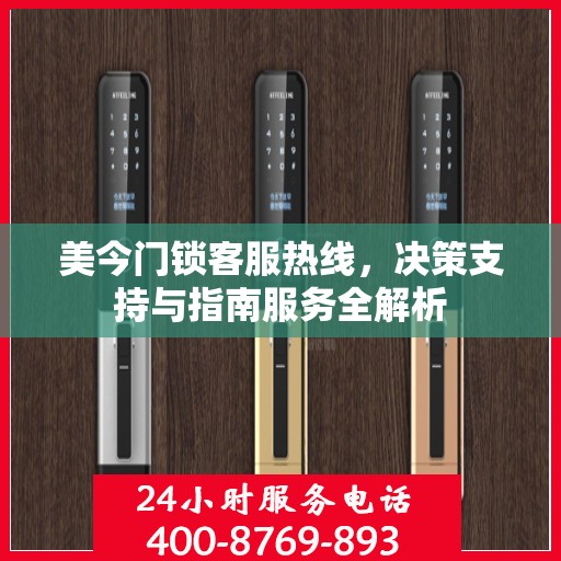 美今门锁客服热线，决策支持与指南服务全解析