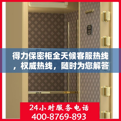 得力保密柜全天候客服热线，权威热线，随时为您解答疑惑