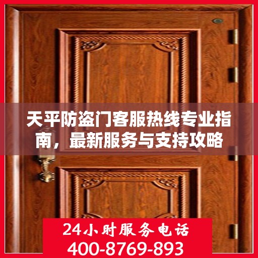 天平防盗门客服热线专业指南，最新服务与支持攻略