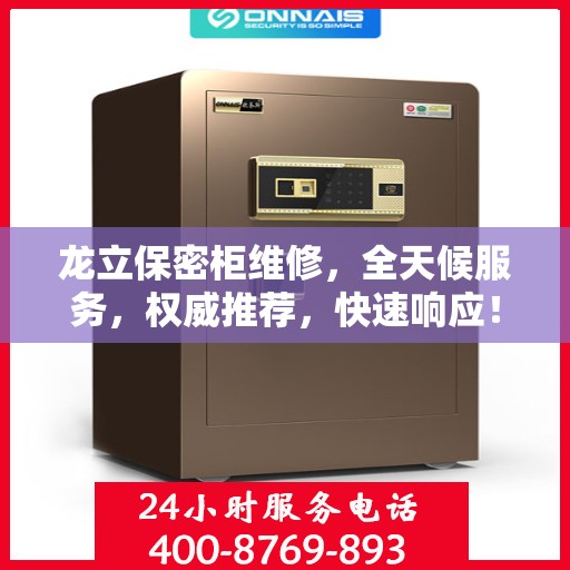 龙立保密柜维修，全天候服务，权威推荐，快速响应！