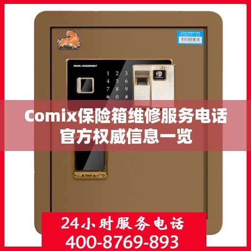 Comix保险箱维修服务电话官方权威信息一览