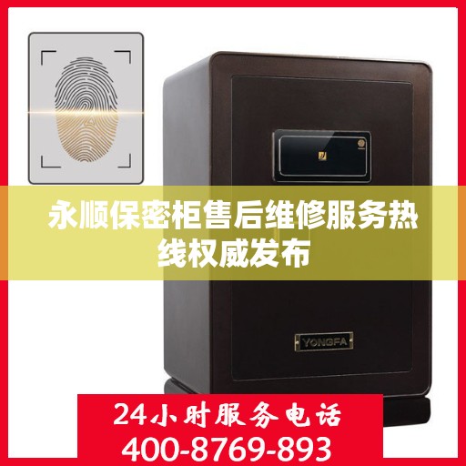 永顺保密柜售后维修服务热线权威发布