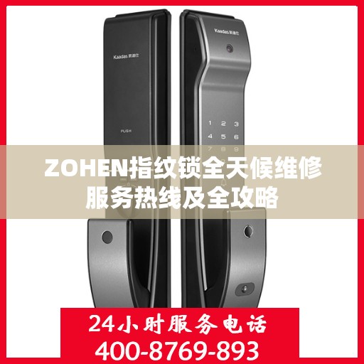 ZOHEN指纹锁全天候维修服务热线及全攻略