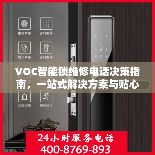 VOC智能锁维修电话决策指南，一站式解决方案与贴心服务体验