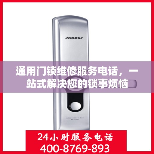 通用门锁维修服务电话，一站式解决您的锁事烦恼