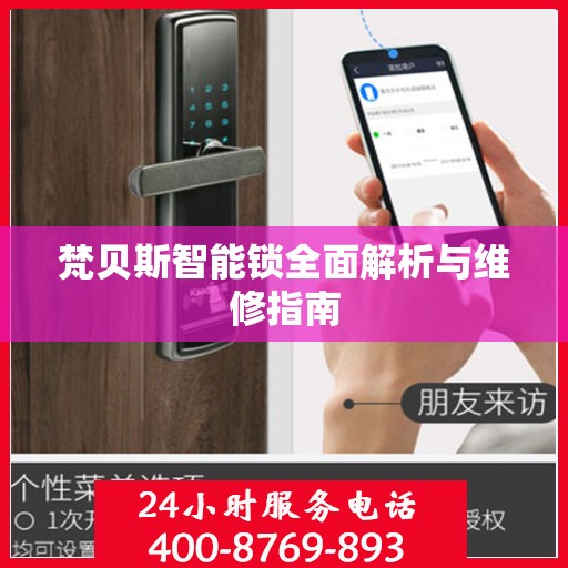 梵贝斯智能锁全面解析与维修指南