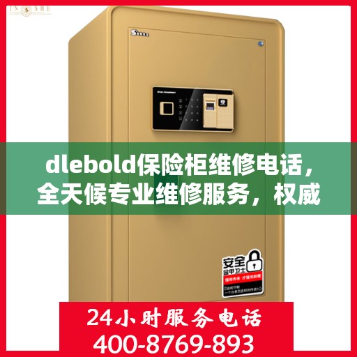 dlebold保险柜维修电话，全天候专业维修服务，权威推荐热线！