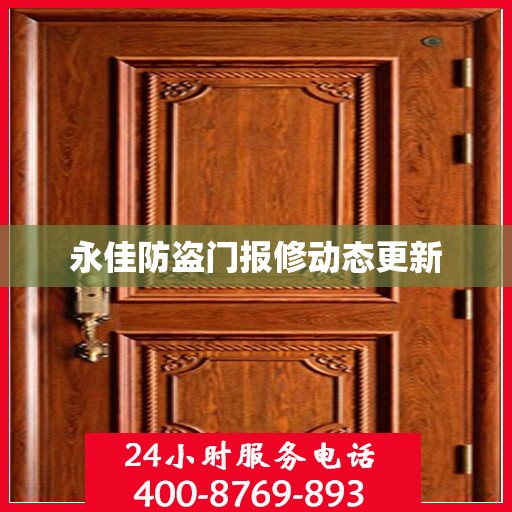 永佳防盗门报修动态更新