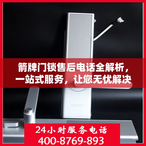 箭牌门锁售后电话全解析，一站式服务，让您无忧解决售后问题