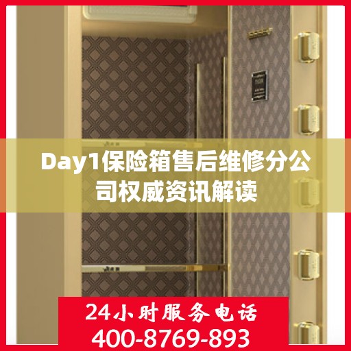 Day1保险箱售后维修分公司权威资讯解读
