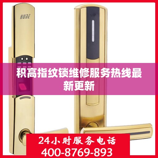 积高指纹锁维修服务热线最新更新