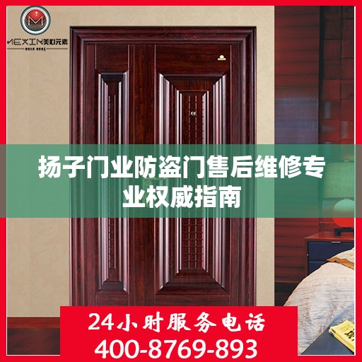 扬子门业防盗门售后维修专业权威指南