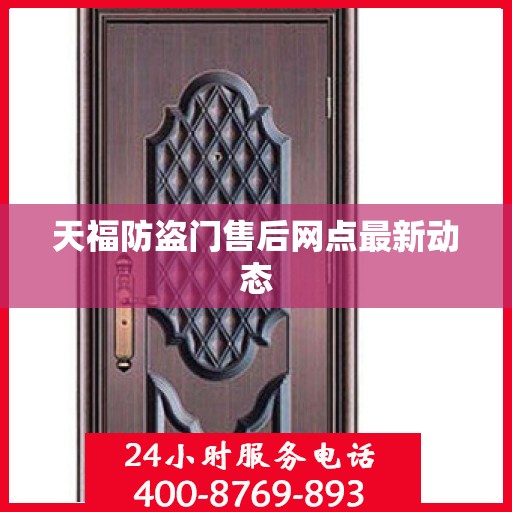天福防盗门售后网点最新动态