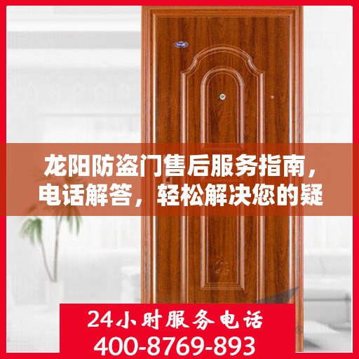 龙阳防盗门售后服务指南，电话解答，轻松解决您的疑惑