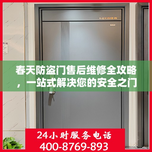 春天防盗门售后维修全攻略，一站式解决您的安全之门问题