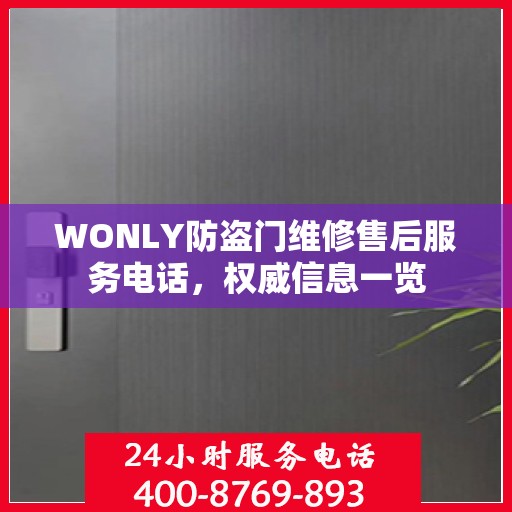 WONLY防盗门维修售后服务电话，权威信息一览