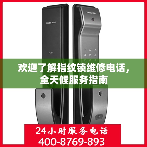欢迎了解指纹锁维修电话，全天候服务指南