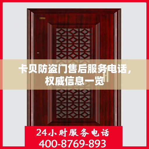 卡贝防盗门售后服务电话，权威信息一览