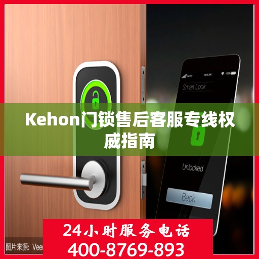 Kehon门锁售后客服专线权威指南